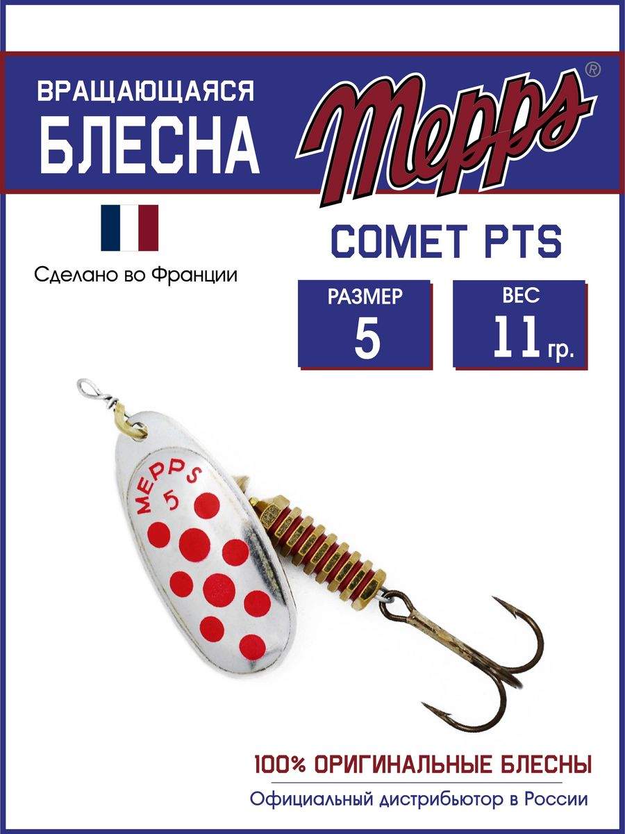 

Блесна Mepps COMET PTS ROUGES AG 5, COMET PTS