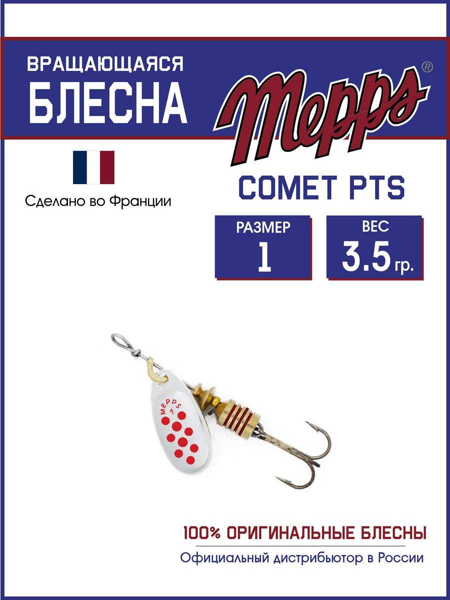 

Блесна Mepps COMET PTS ROUGES AG 1, COMET PTS