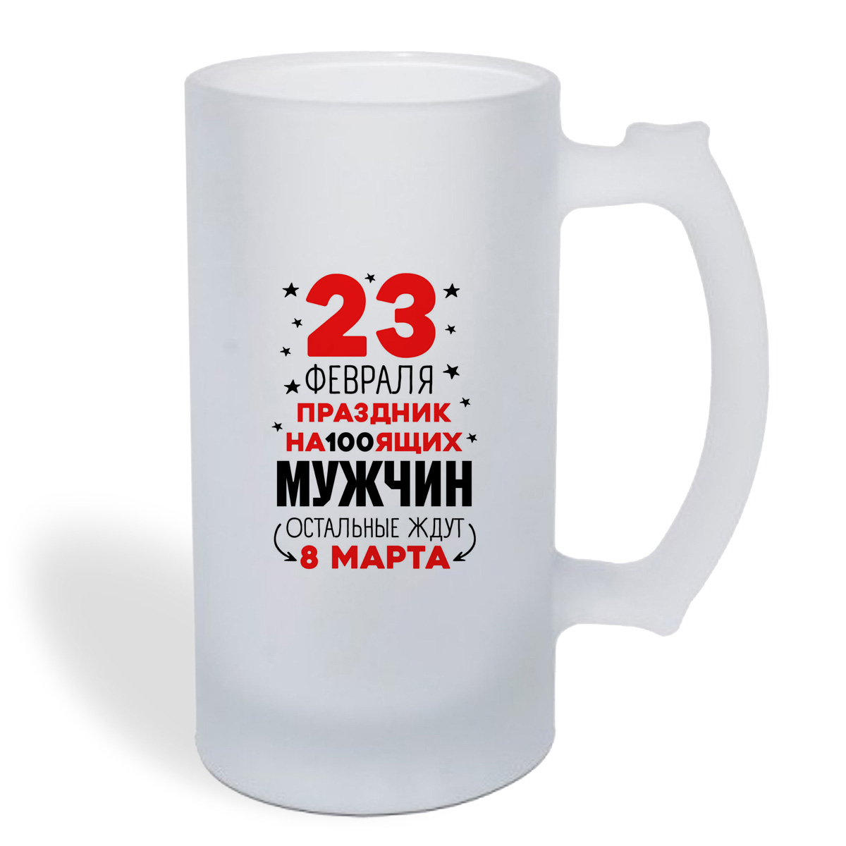 

Кружка пивная CoolPodarok Прикол. 23 февраля праздник на100ящих мужчин...