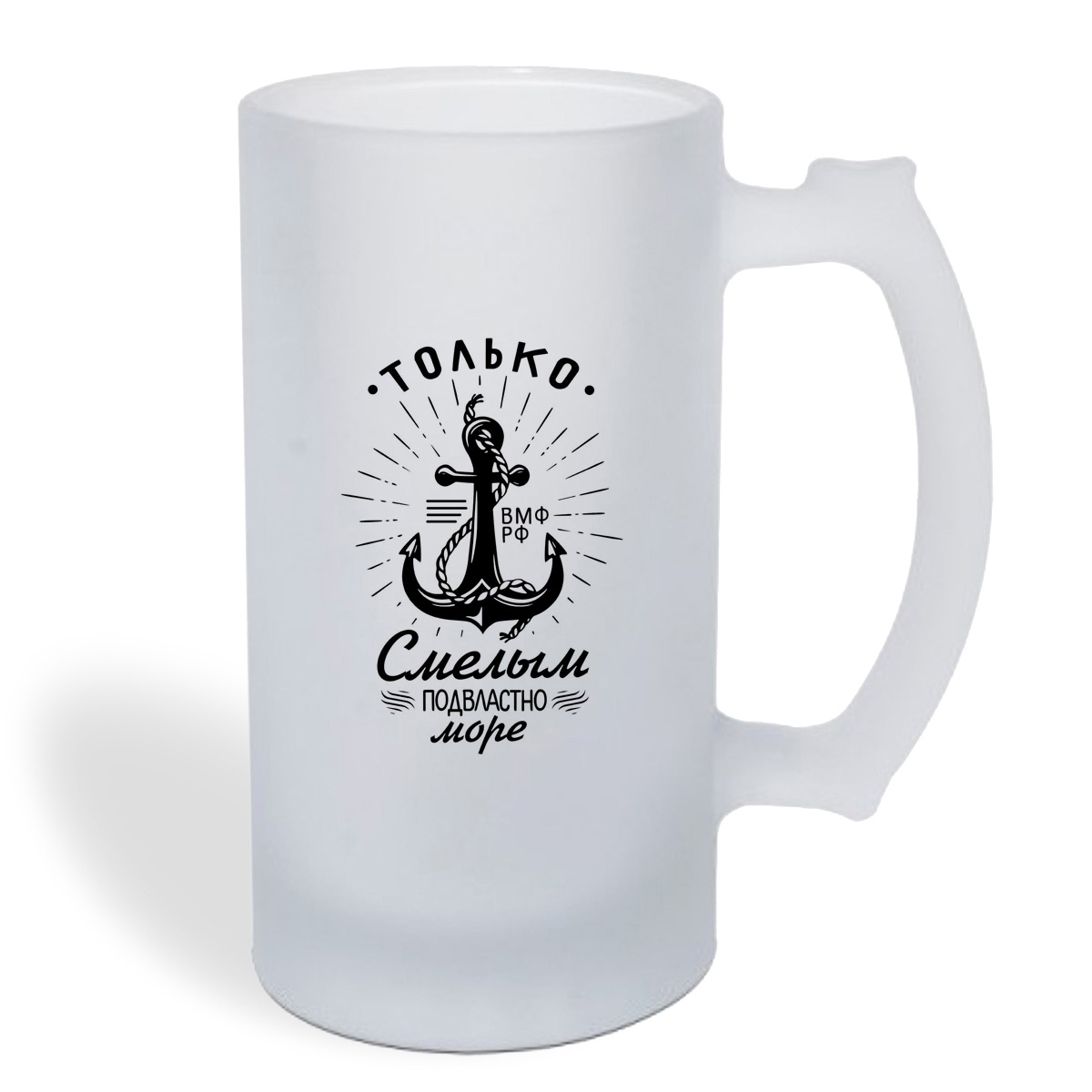 

Кружка пивная CoolPodarok Только смылым подвластно море