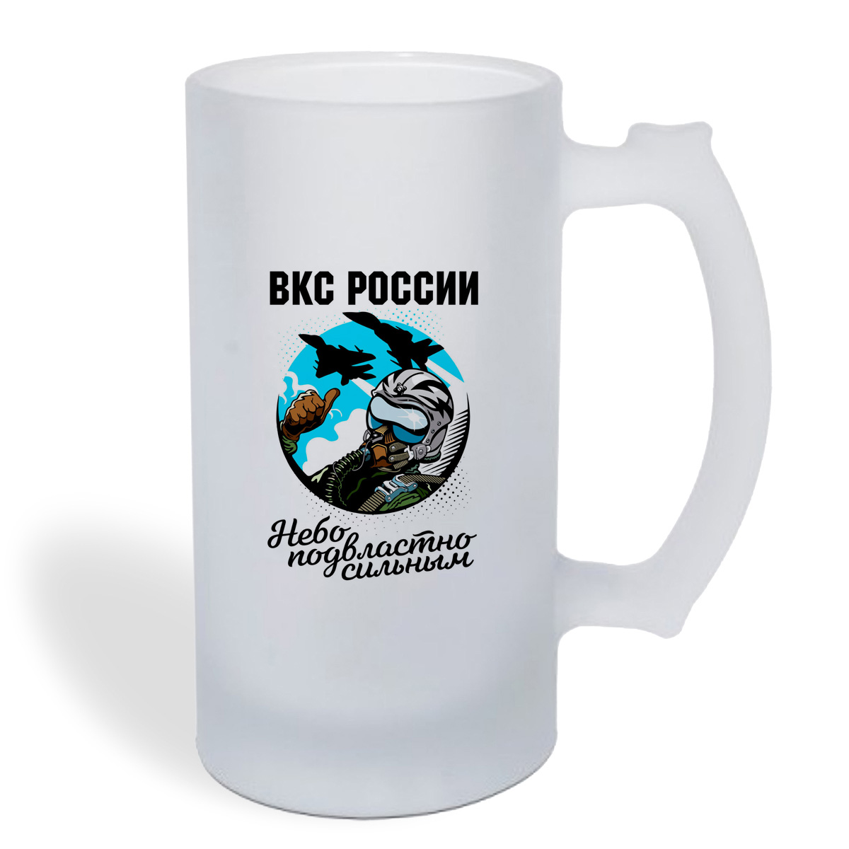 

Кружка пивная CoolPodarok 23 февраля. ВКС. Небо подвластно сильным