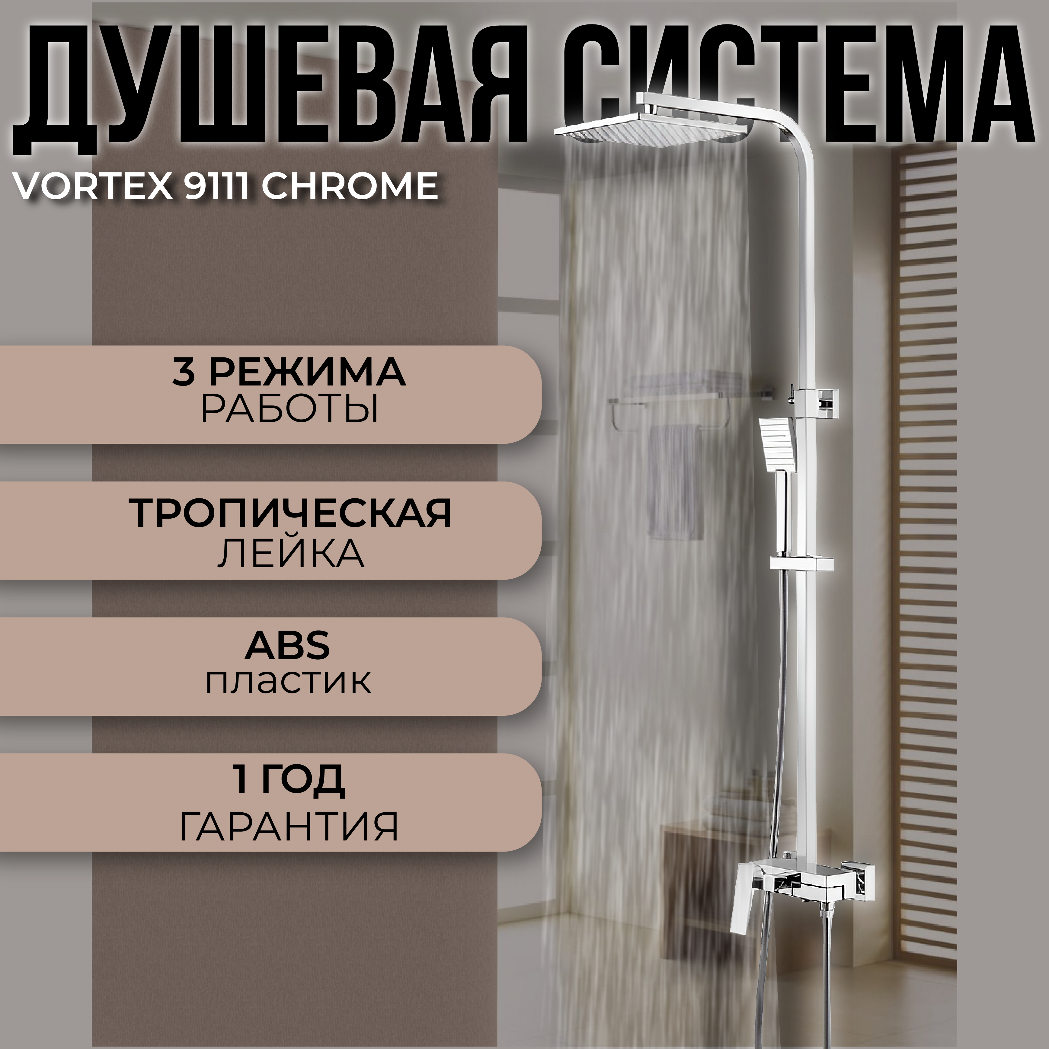 Душевая стойка Vortex 9111 Chrome