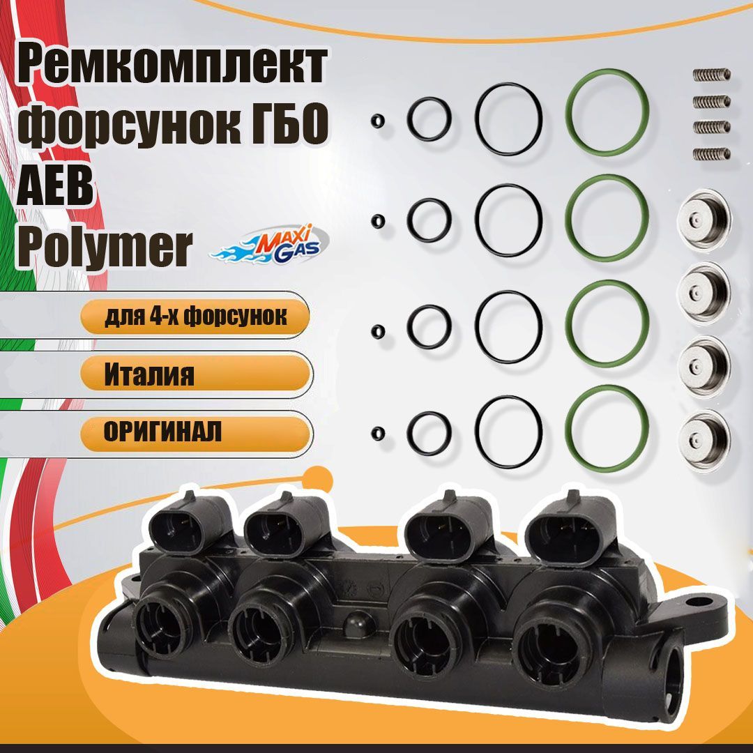 

Ремкомплект форсунок ГБО AEB Polymer (для 4-х форсунок) (ОРИГИНАЛ), 238619000