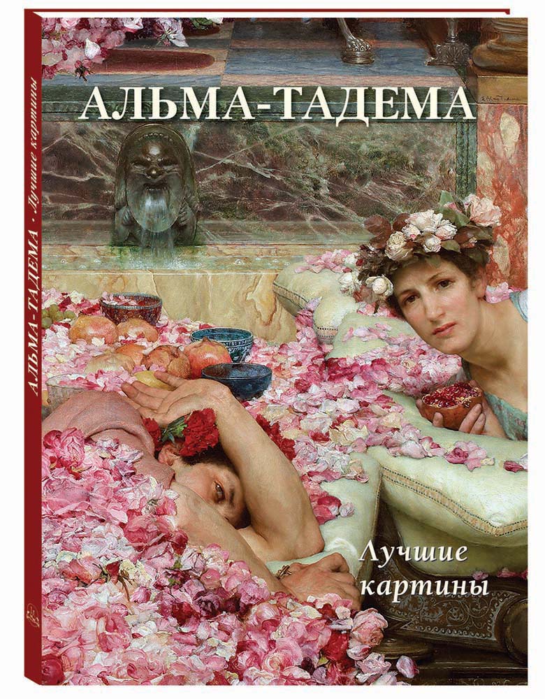 

Альбом Альма-Тадема. Лучшие картины, 20504190020