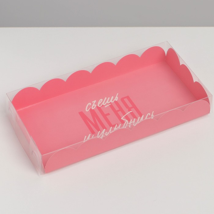

Коробка для кондитерских изделий с PVC крышкой «Съешь меня и улыбнись», 10,5 × 21 × 3 см, Коллекция упаковки "Послание"