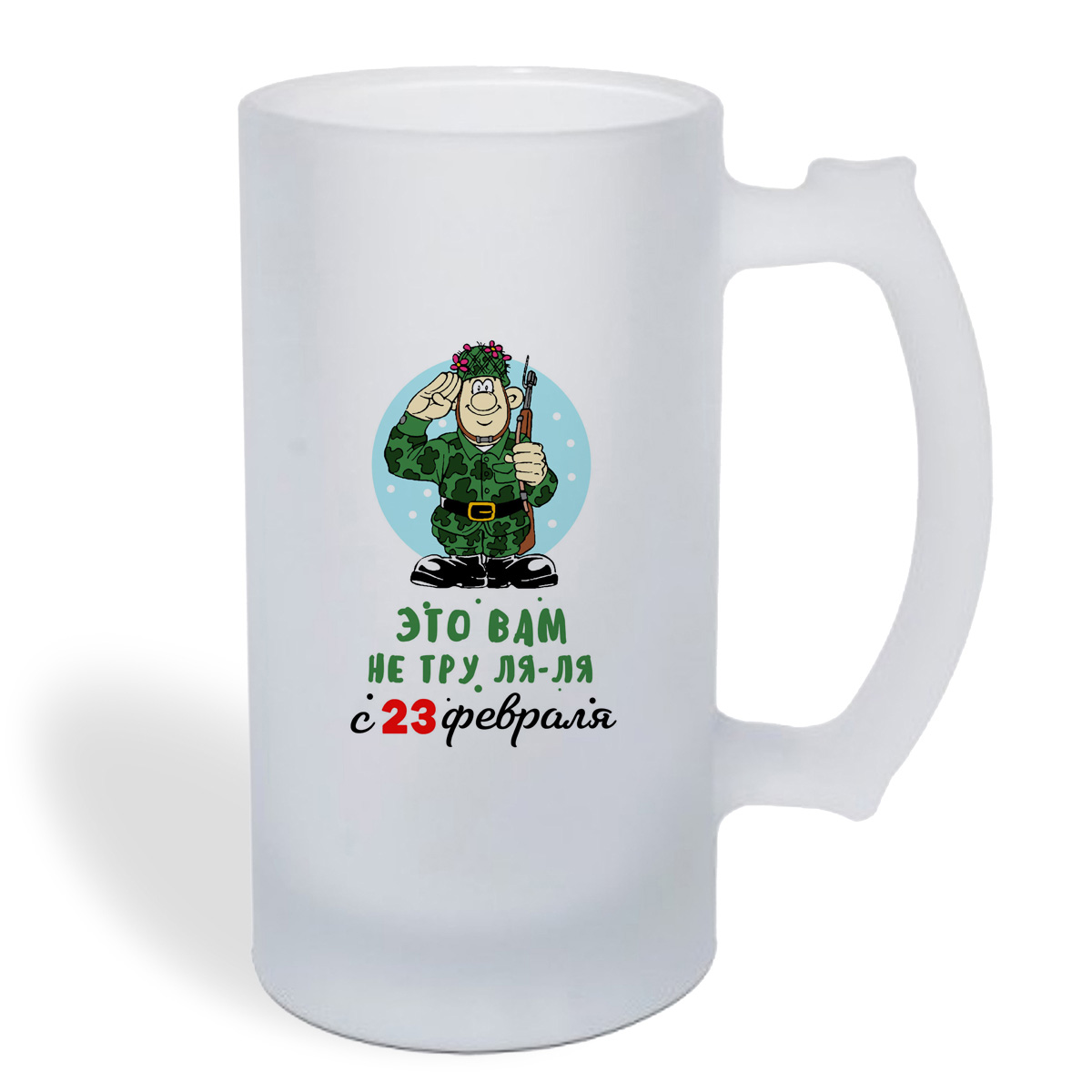 

Кружка пивная CoolPodarok Прикол. Тру ля ля с 23 февраля