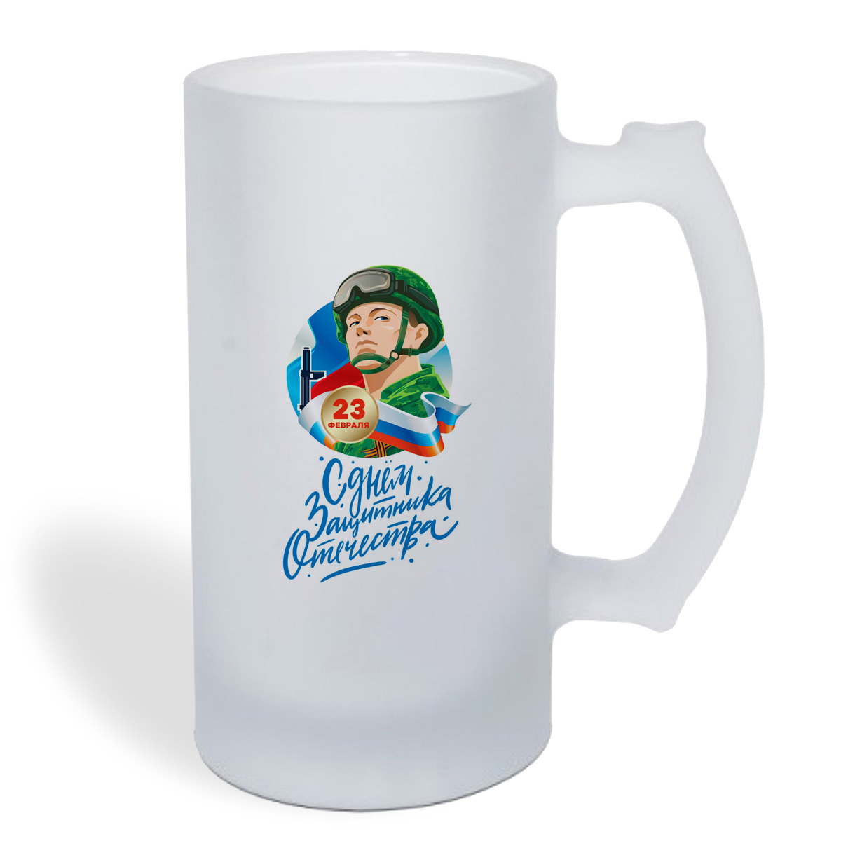 

Кружка пивная CoolPodarok 23 февраля. С Днем Защитника Отечества!