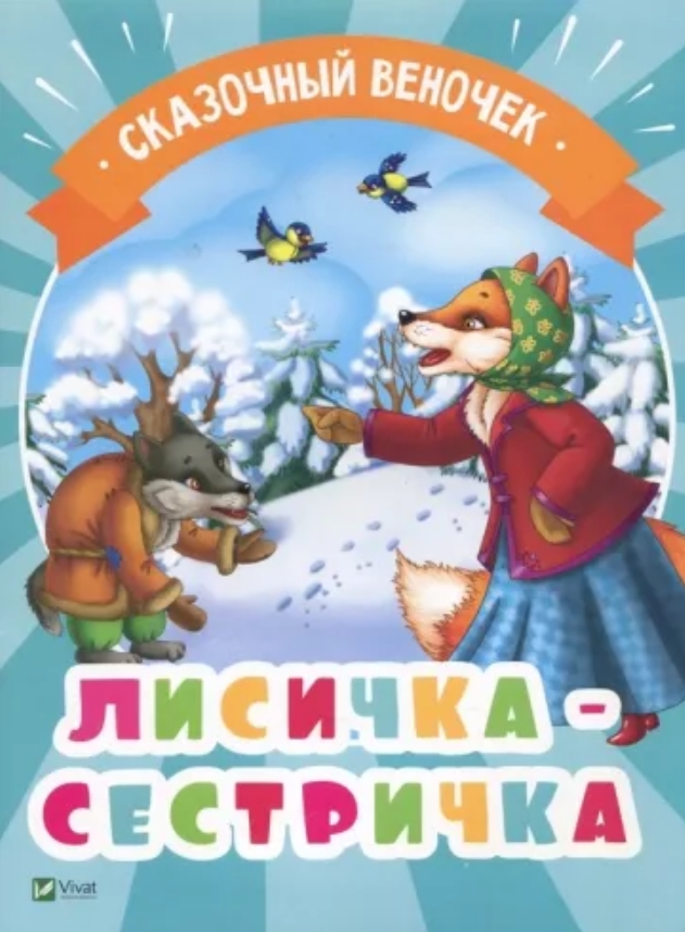 

Лисичка-сестричка