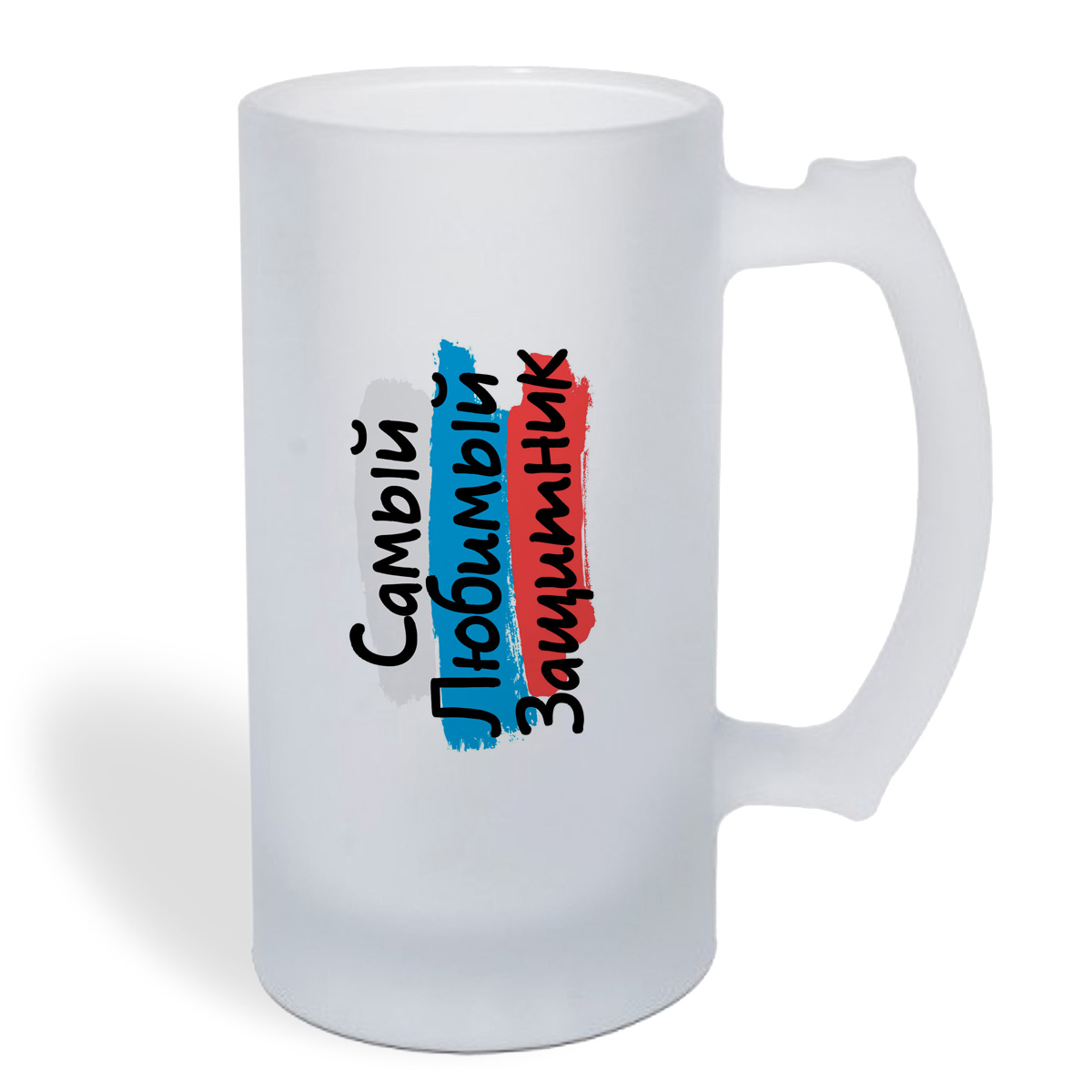 

Кружка пивная CoolPodarok 23 февраля. Самый любимый защитник