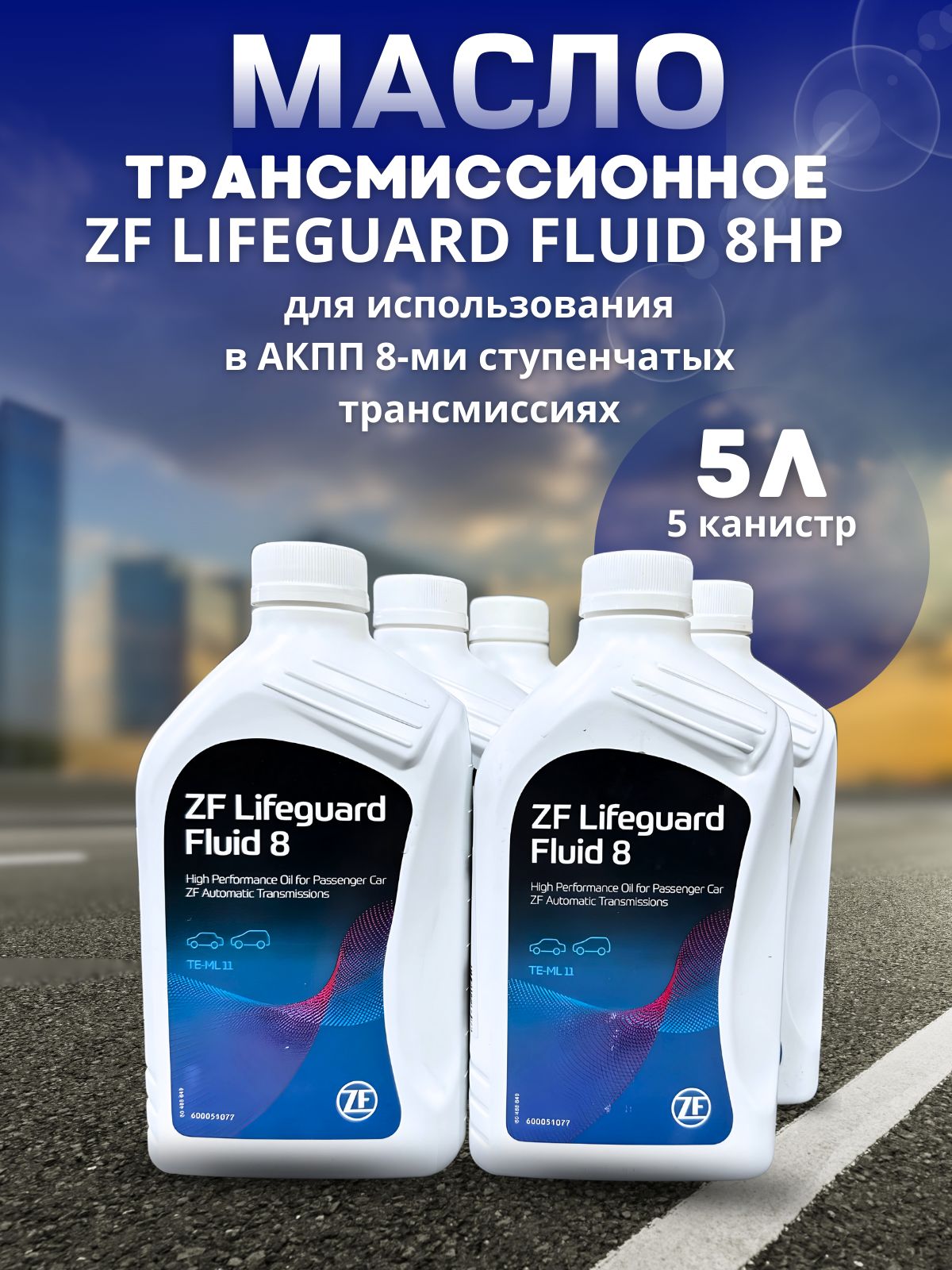 

Масло трансмиссионное ZF LIFEGUARD FLUID 8HP ATF 1л S671090312 / 5 шт