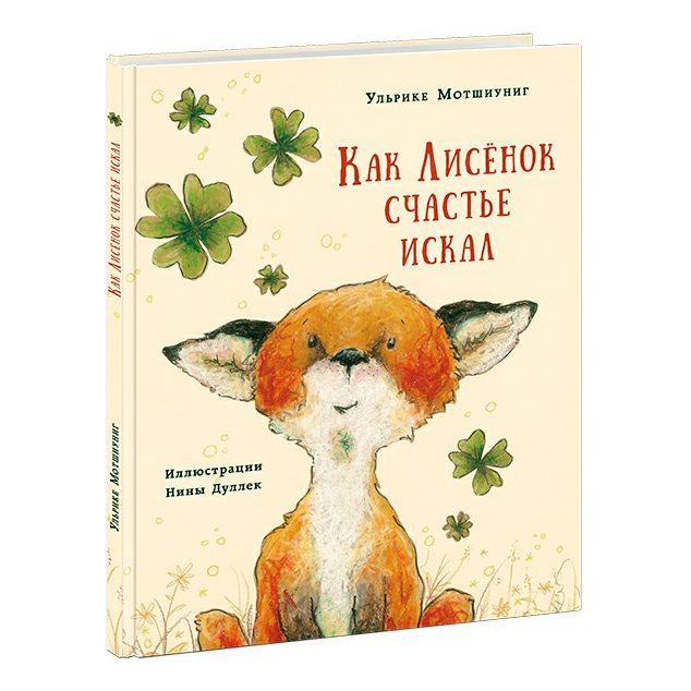 

Как Лисенок счастье искал Мотшиуниг У.