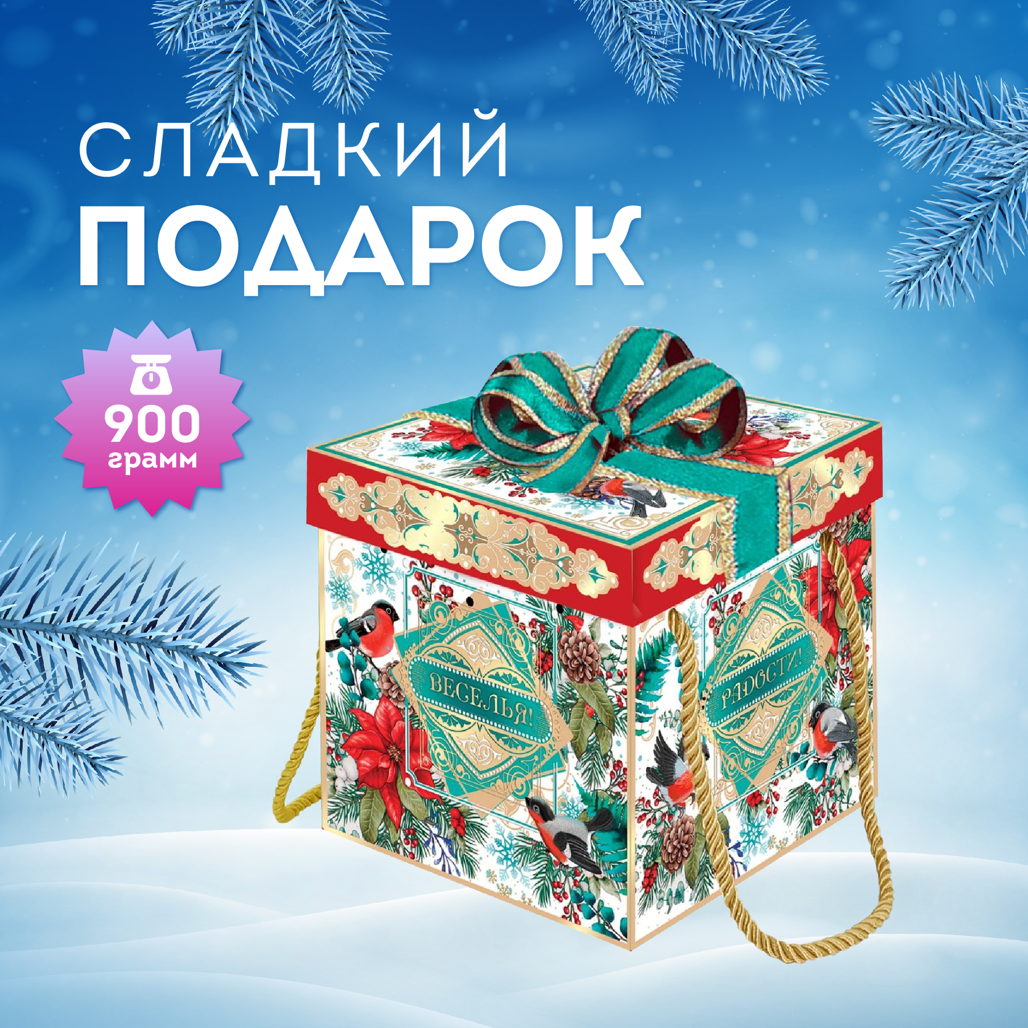 

Подарочный набор на Новый год ТД Аврора Сияние праздника, 900 г