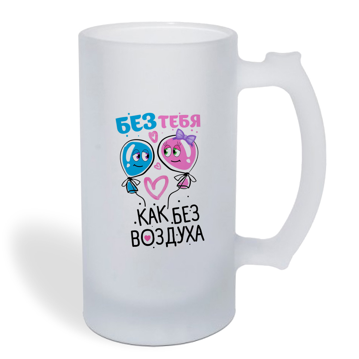 

Кружка пивная CoolPodarok Прикол. Без тебя,как без воздуха