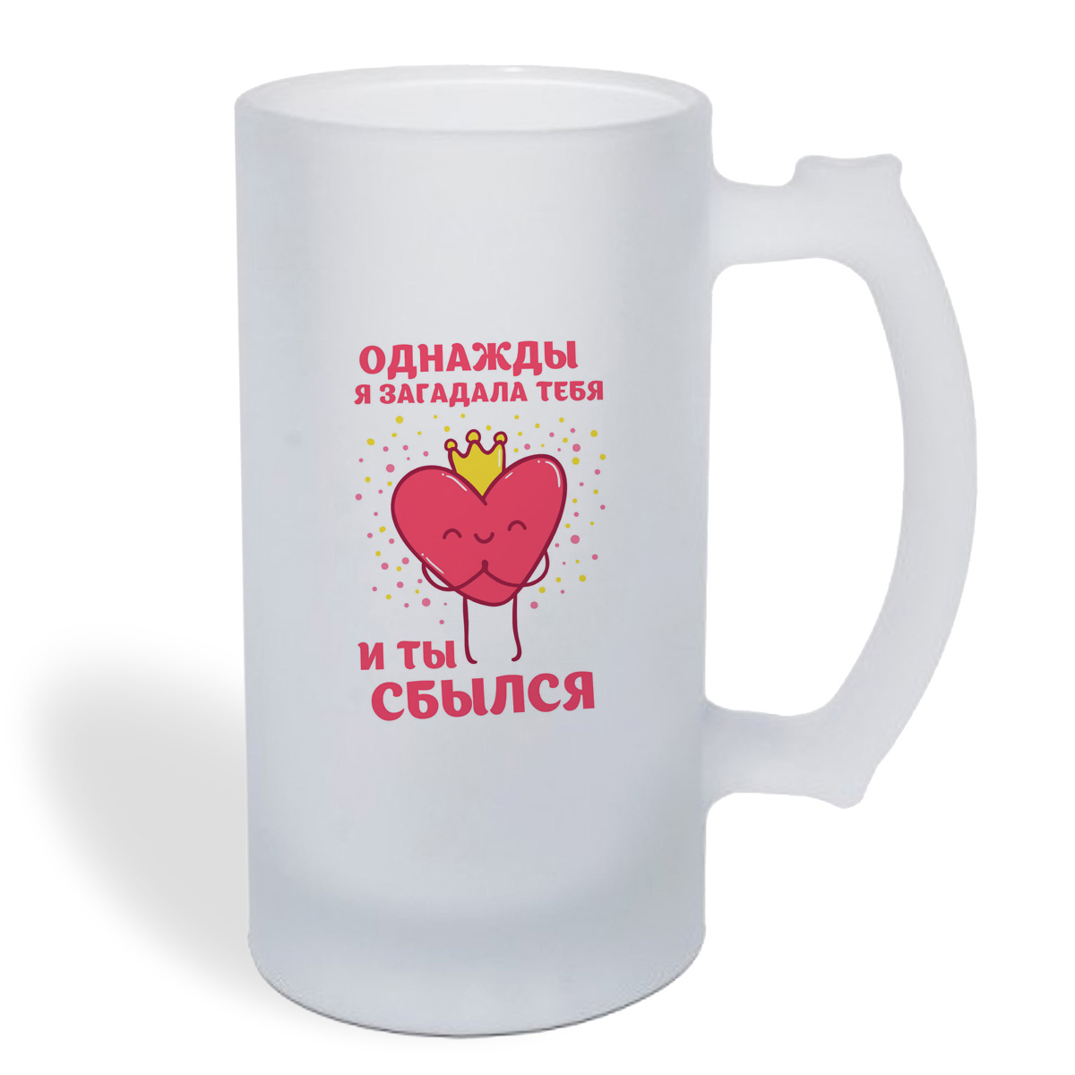 

Кружка пивная CoolPodarok Прикол. 14 февраля. Однажды я загадала тебя и ты сбылся