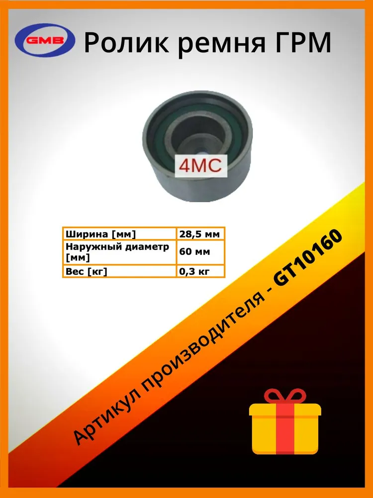 

Натяжитель ремня GMB GT10160