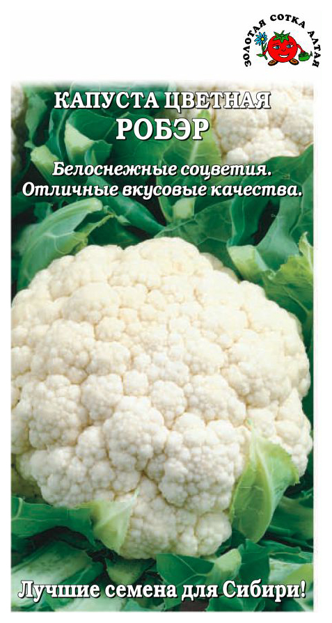 

Семена овощей капуста цветная Робэр Золотая сотка Алтая 19306 0,2 г