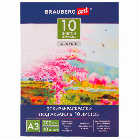 Папка для акварели С ЭСКИЗОМ, А3, 10 л., 297х420 мм, Brauberg, 110065, 111065, 3 шт