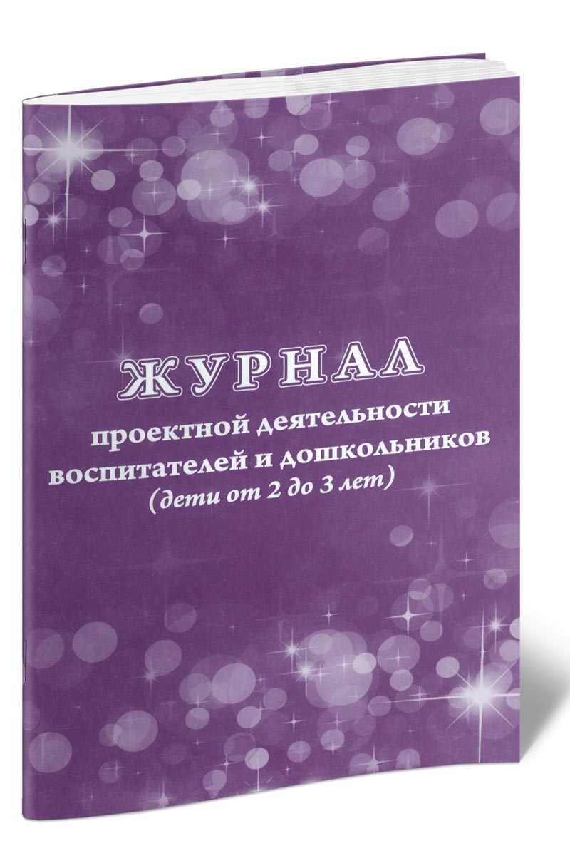 Журнал проектной деятельности воспитателей и дошкольников, ЦентрМаг 01016894