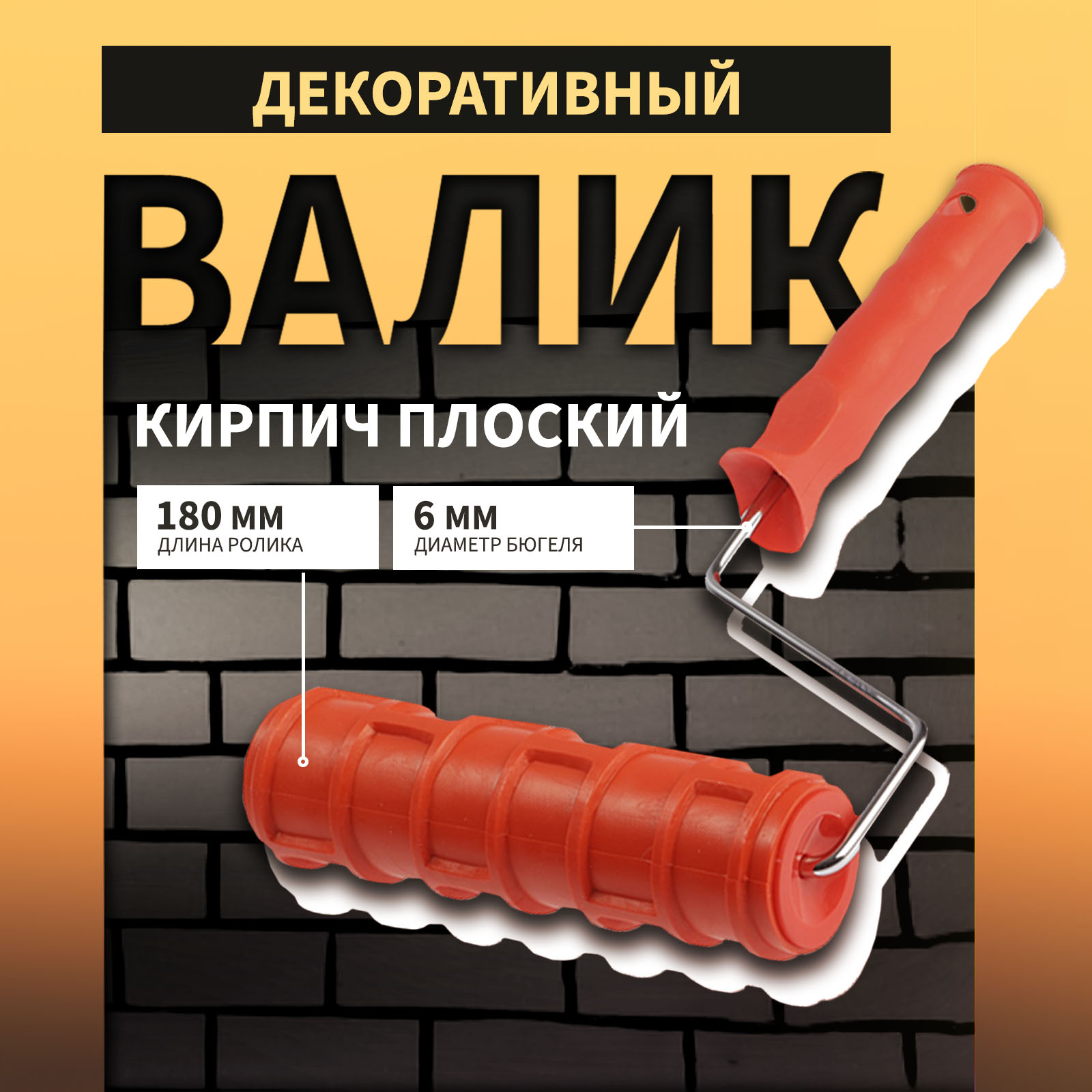 

Валик декоративный ТУНДРА 10627873, резиновый, "кирпич плоский", рукоятка d=6 мм, 180 мм, Красный