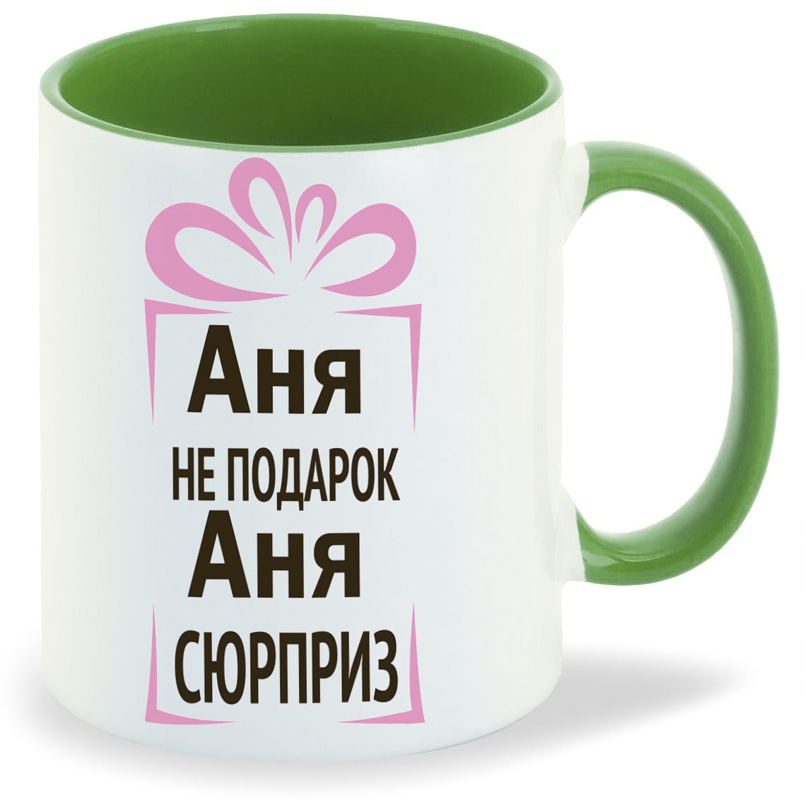 Подарок аня и платон. Аня не подарок Аня сюрприз. Подарок для Анютки. Подарок Ане.