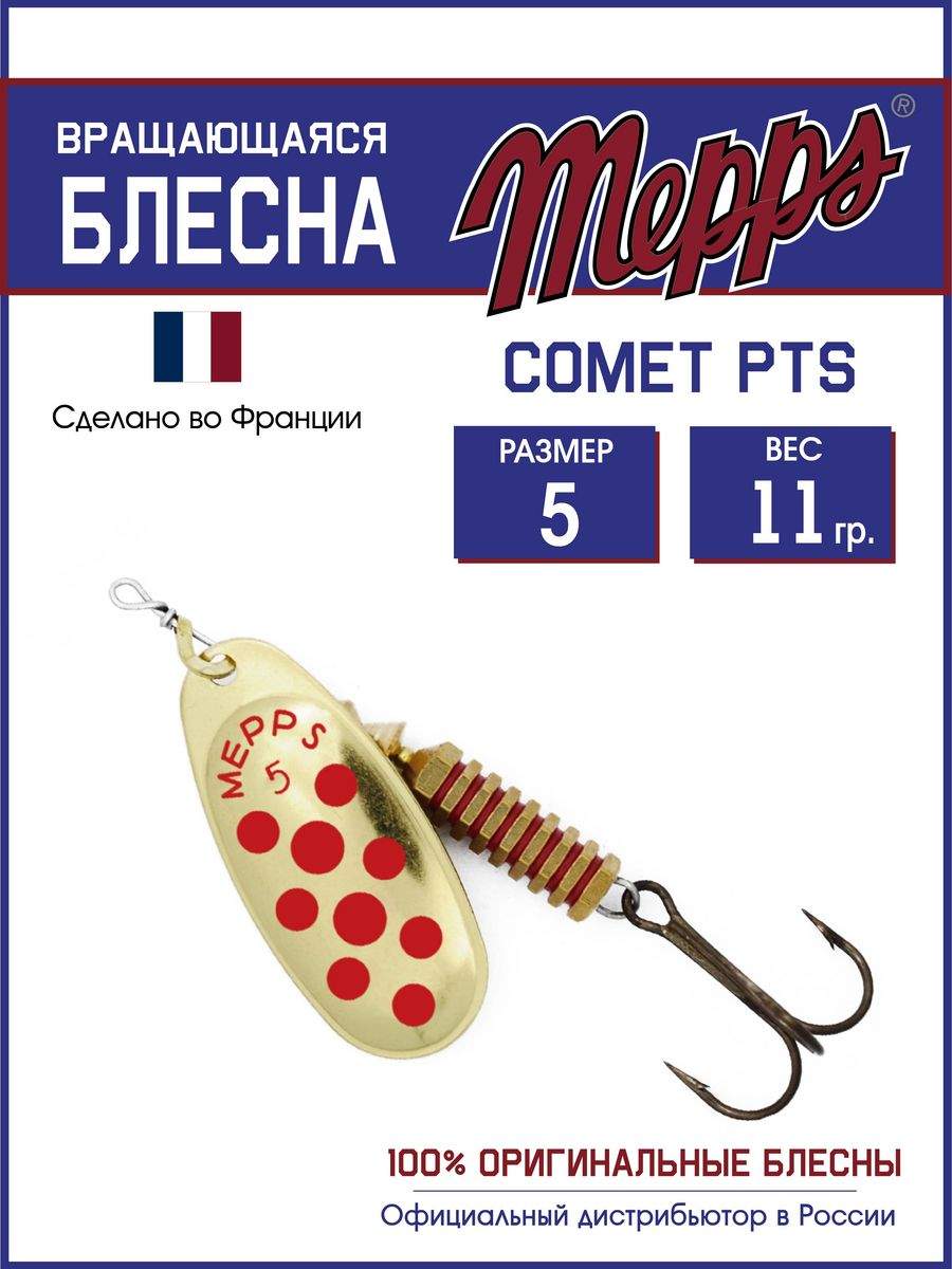 

Блесна Mepps COMET PTS ROUGES OR 5, COMET PTS