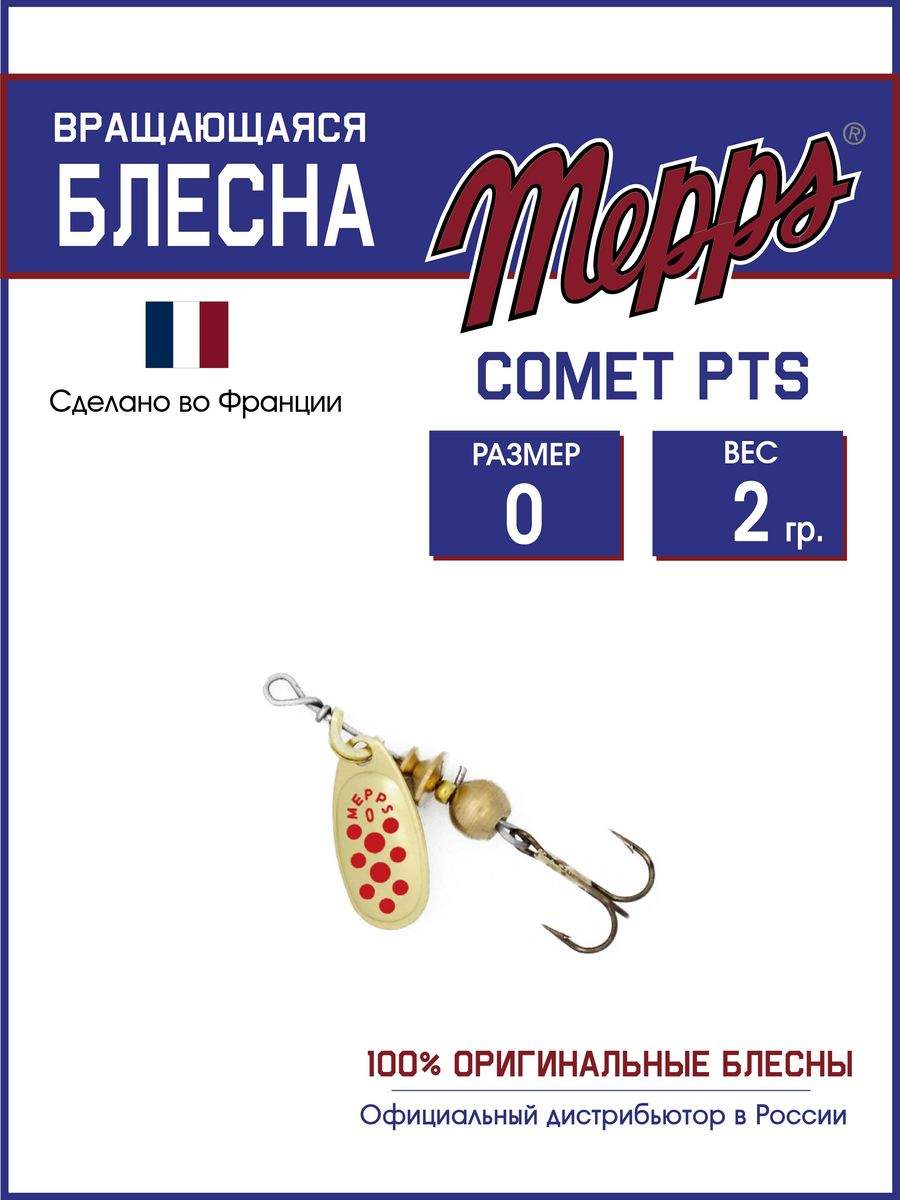 

Блесна Mepps COMET PTS ROUGES OR 0, COMET PTS