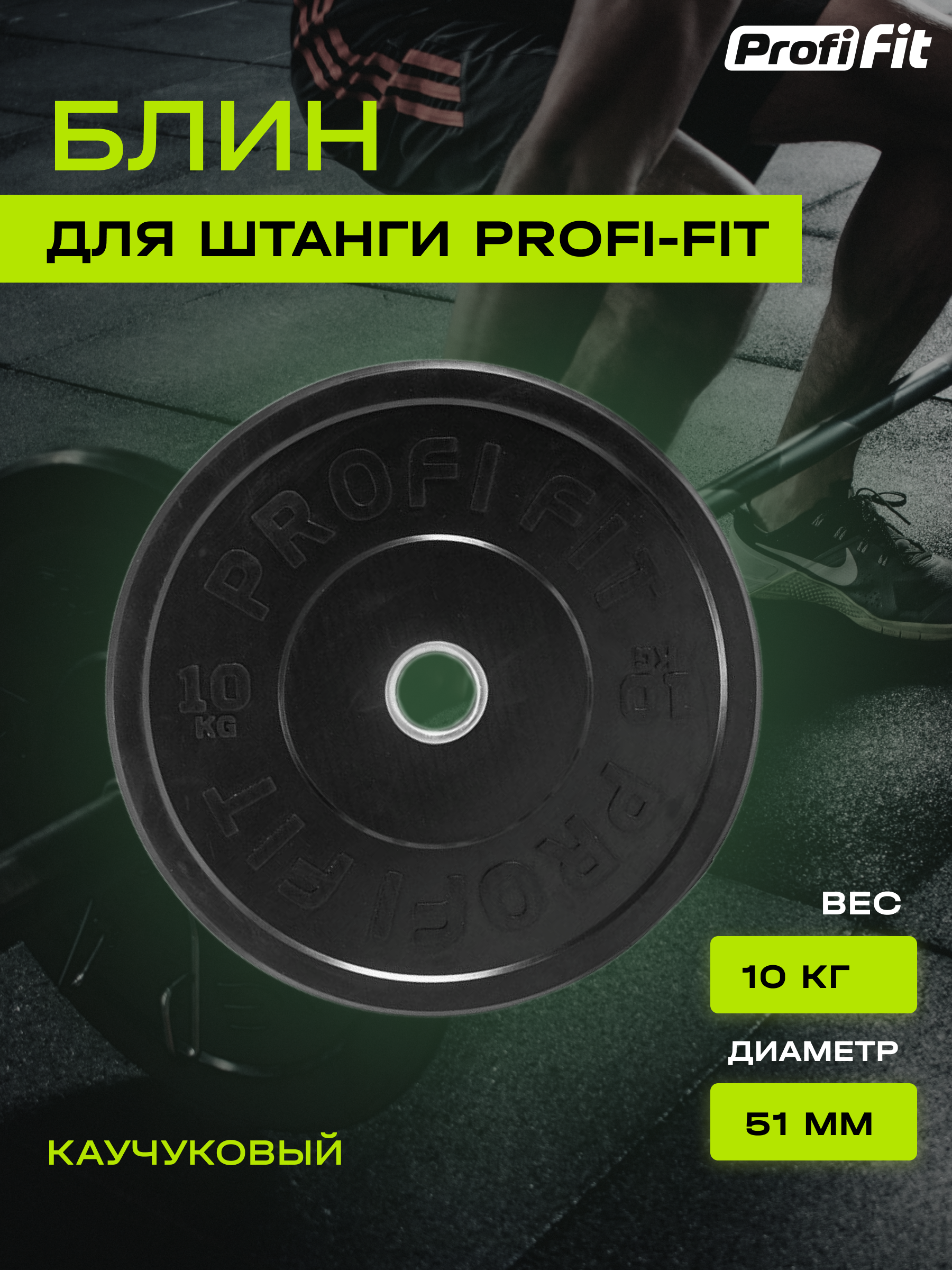 Диск для штанги каучуковый PROFI-FIT, черный, диаметр 51 мм, (10 кг)