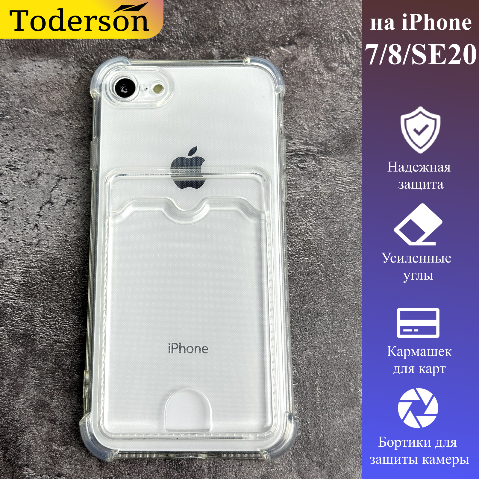 Чехол Toderson на iPhone 7 / 8 / SE 2019 с карманом для карт и защитой углов