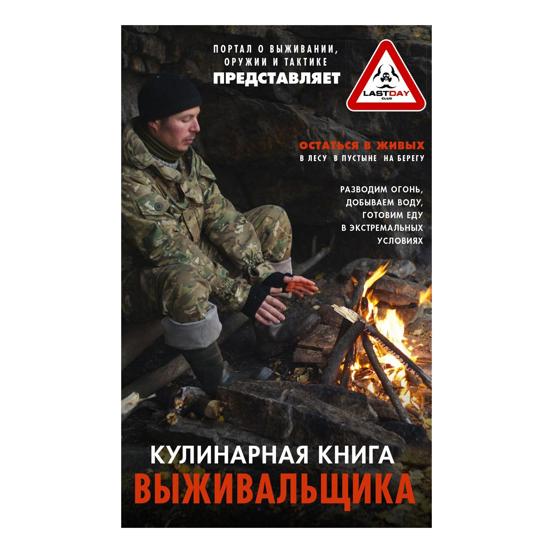 

Кулинарная книга выживальщика