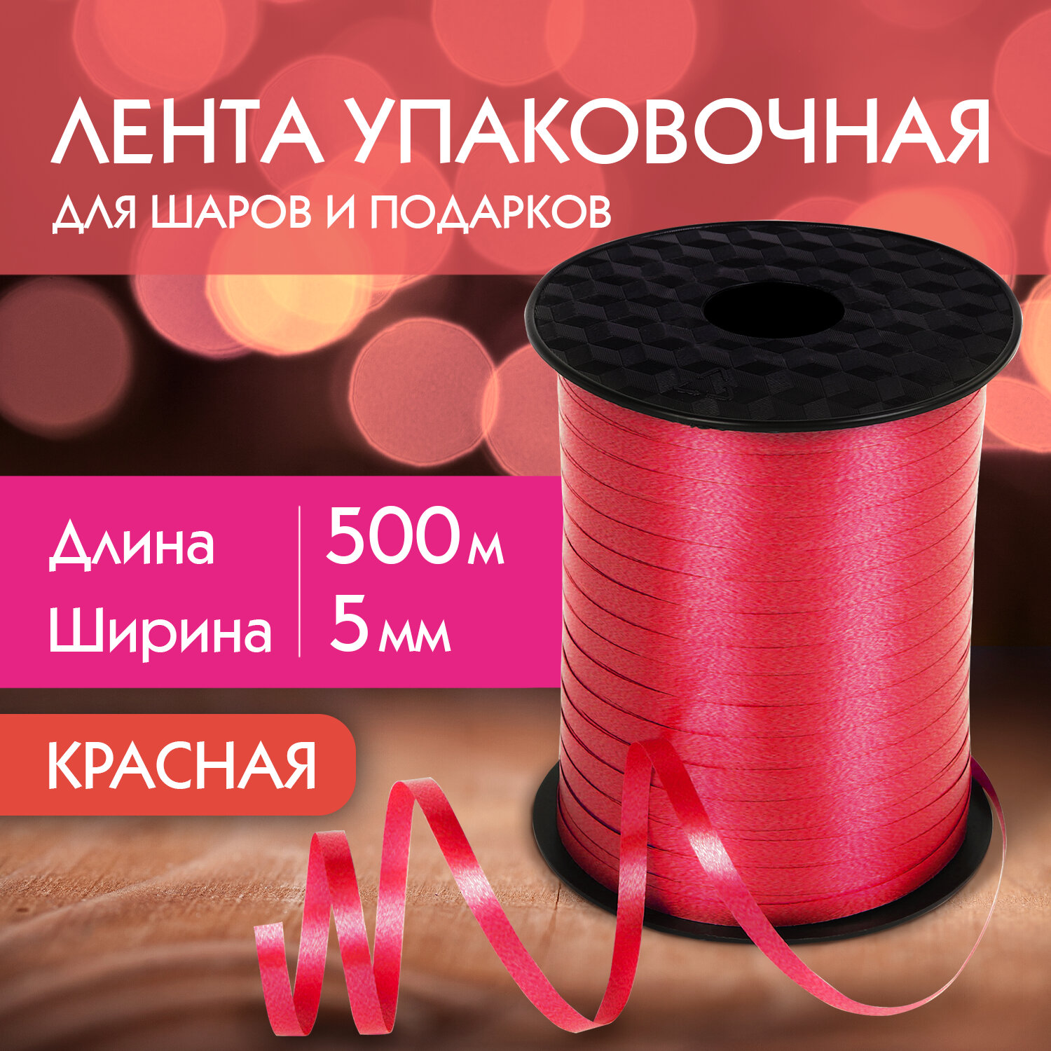 

Лента упаковочная 5 мм х 500 м, красная, Золотая сказка, 591811, 4 шт, Красный
