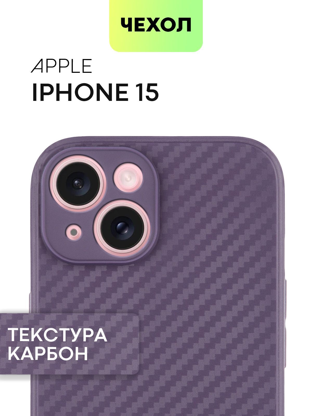 Чехол BROSCORP для Apple iPhone 15 тонкий силиконовый с текстурой карбон, фиолетовый