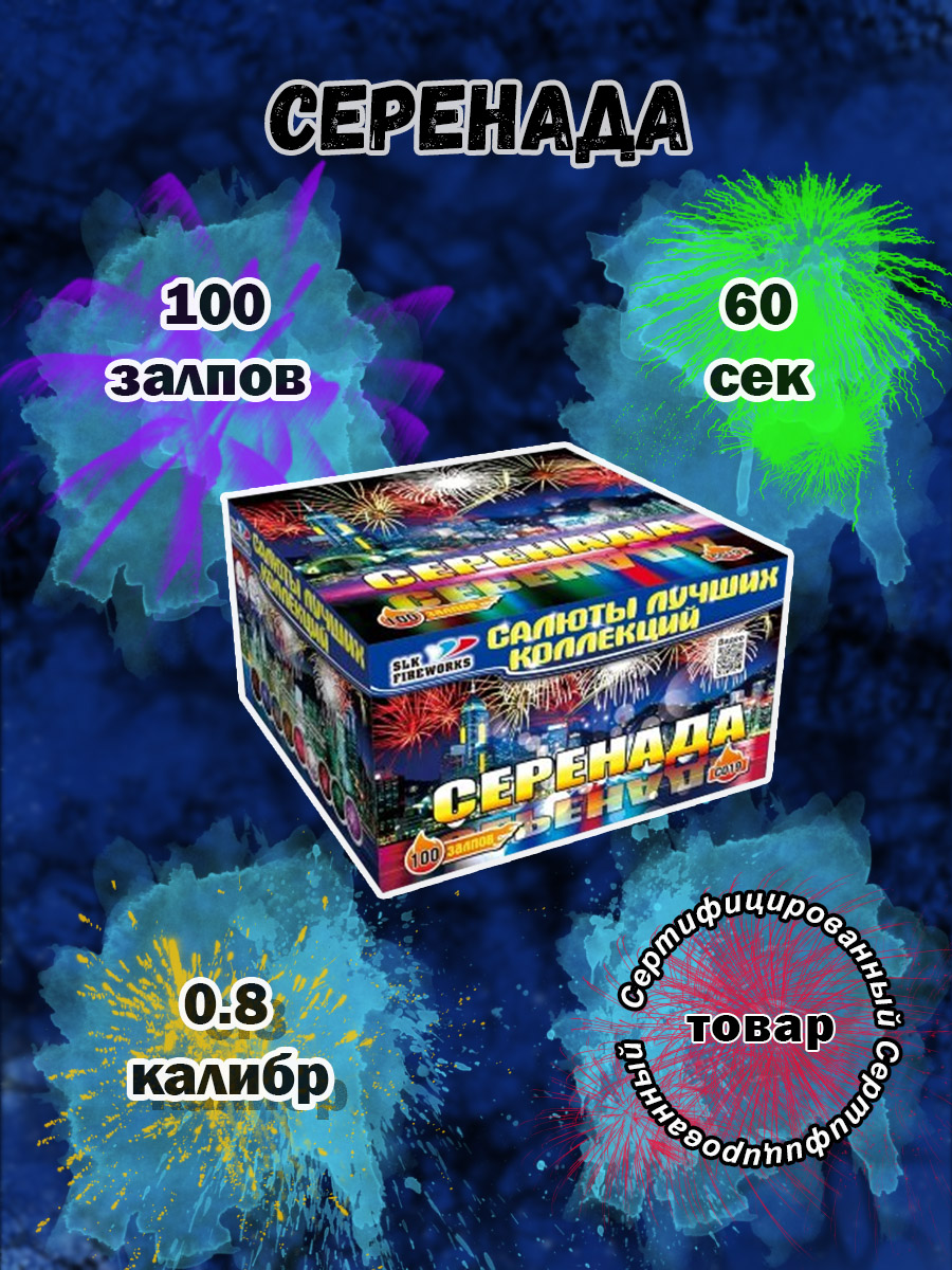 Салют Slk fireworks Серенада 100 залпов