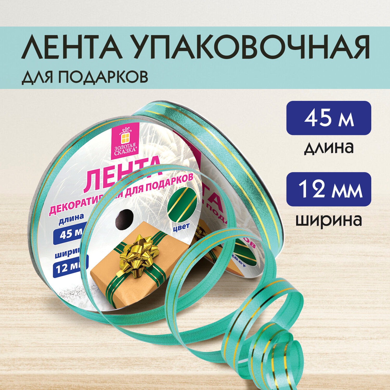 

Лента упаковочная золотые полосы, 12 мм х 45 м, зеленая, Золотая сказка, 591826, 5 шт, Зеленый;золотистый