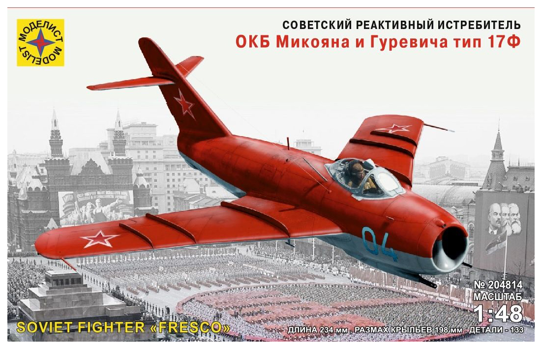 Модель Советский реактивный истребитель ОКБ Микояна и Гуревича Моделист