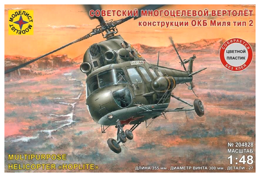

Модель Советский многоцелевой вертолёт конструкции ОКБ Миля Моделист, 204828