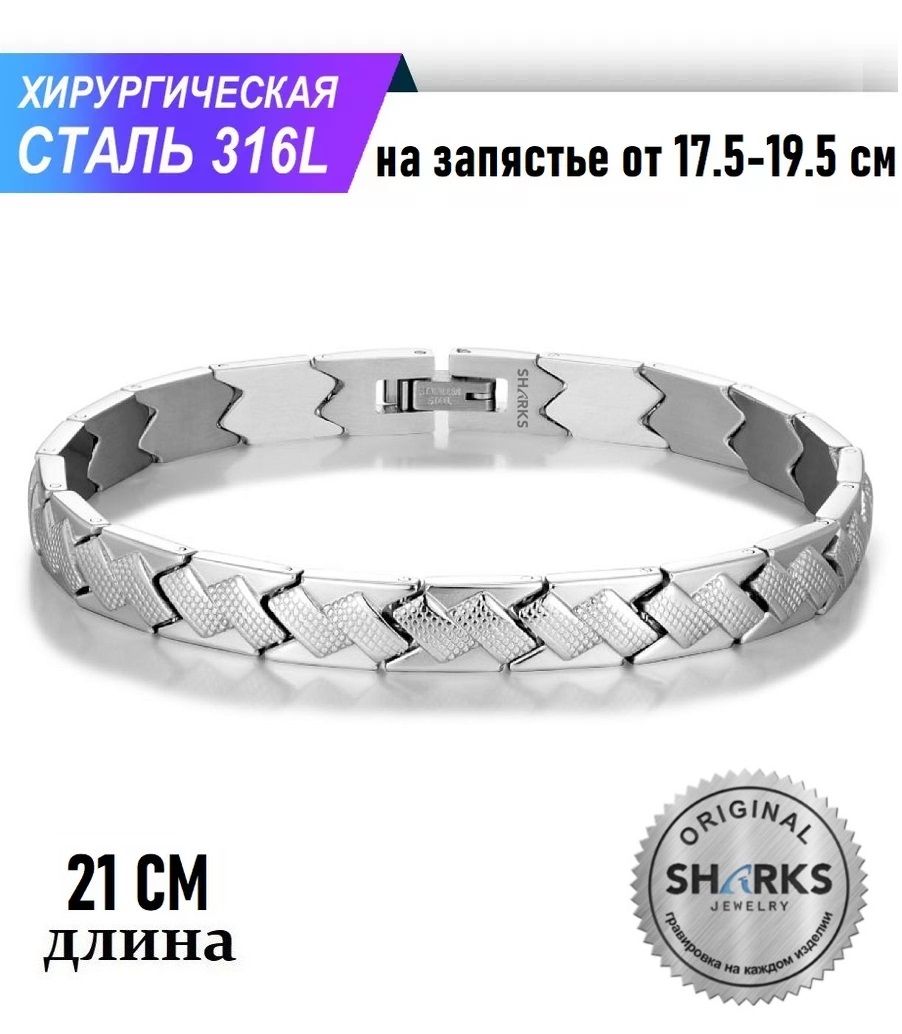 Браслет из медицинской стали р.21 SHARKS 3SB-2477ST