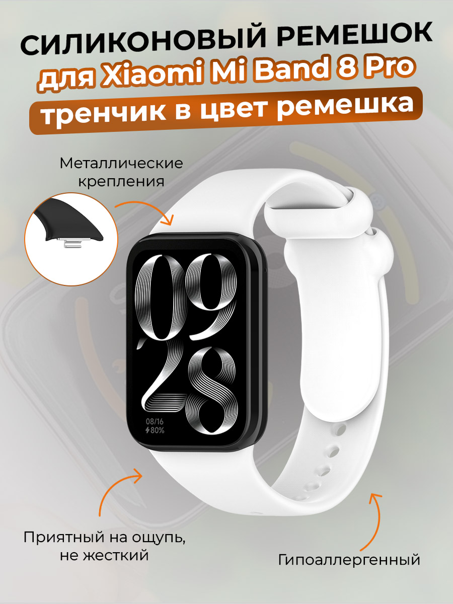 Силиконовый ремешок для Xiaomi Mi Band 8 Pro, тренчик в цвет ремешка, белый