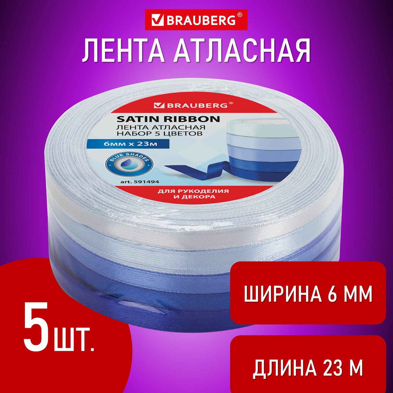 

Лента атласная ширина 6 мм, СИНИЙ СПЕКТР, набор 5 цветов по 23 м, Brauberg, 591494, 3 шт