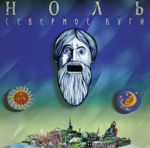 

Ноль - Северное Буги