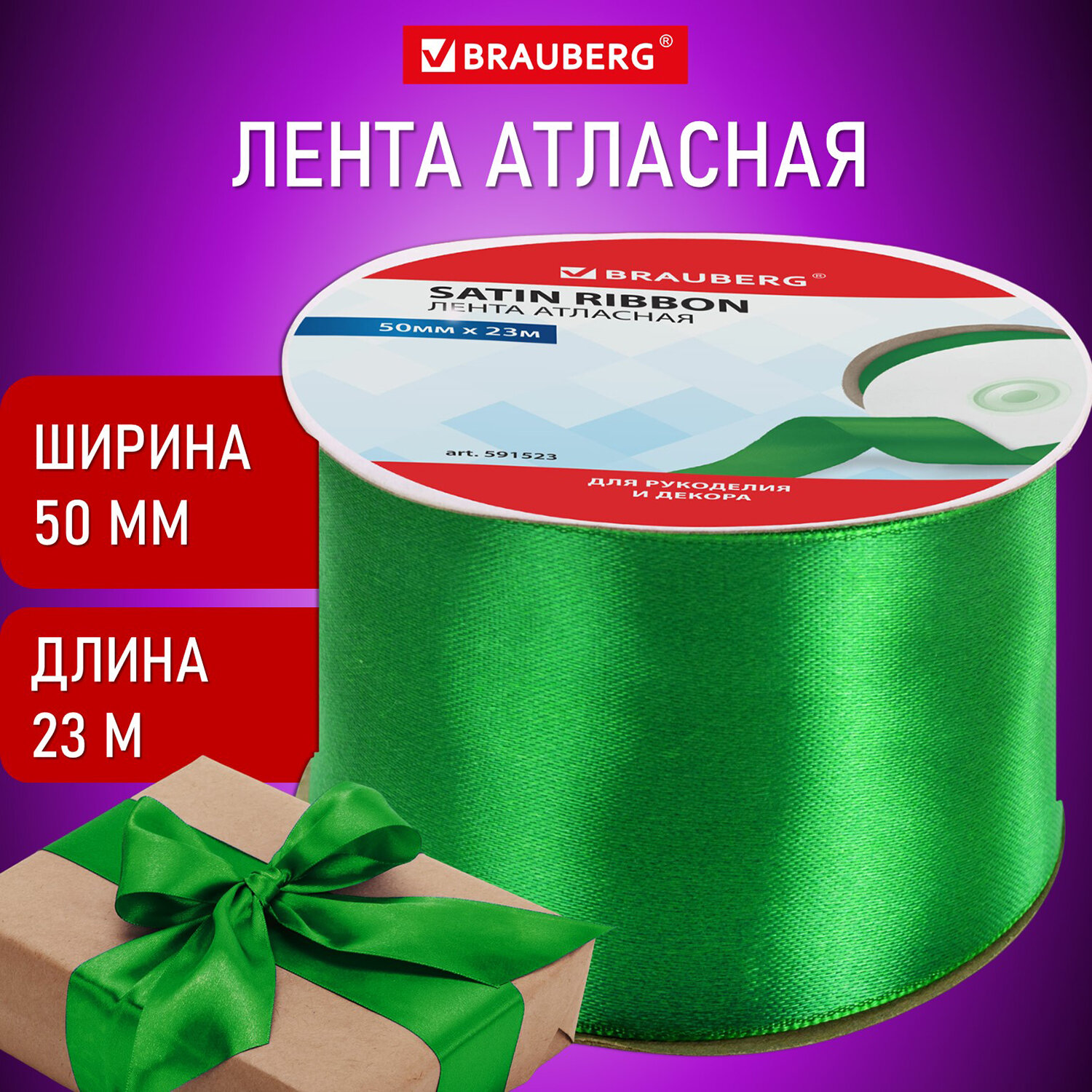 

Лента атласная ширина 50 мм, длина 23 м, зеленая, Brauberg, 591523, 3 шт, Зеленый