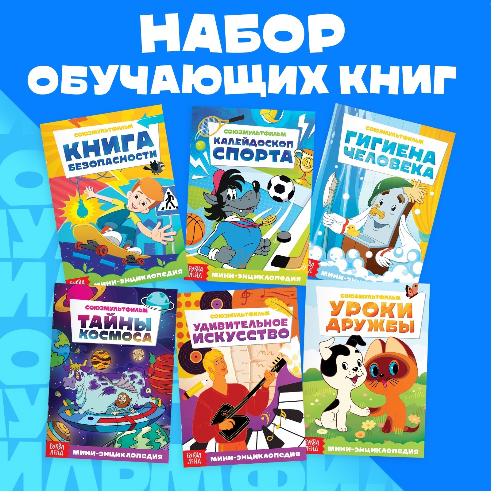 

Мини-энциклопедии Книга безопасности, Калейдоскоп спорта, Гигиена человека, Тайны космоса, Набор мини-энциклопедий