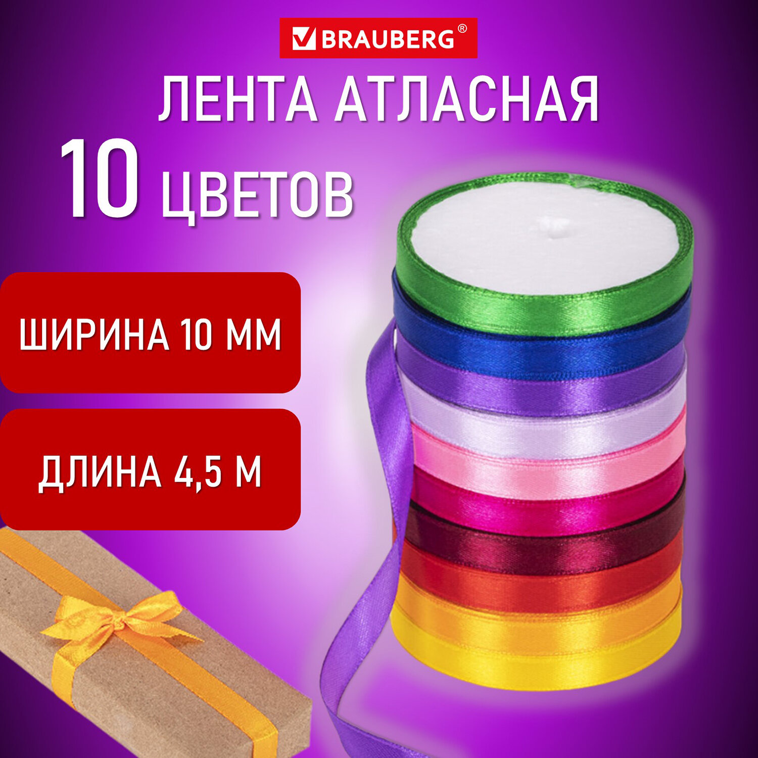 

Лента атласная ширина 10 мм, набор 10 цветов по 4,5 м, Brauberg, 591506, 3 шт, Красный;желтый;зеленый;синий;розовый;оранжевый;фиолетовый