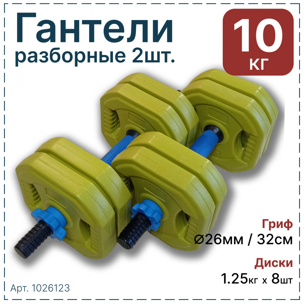 Гантели разборные Hawk 10 кг, (2шт x 5кг) пластик