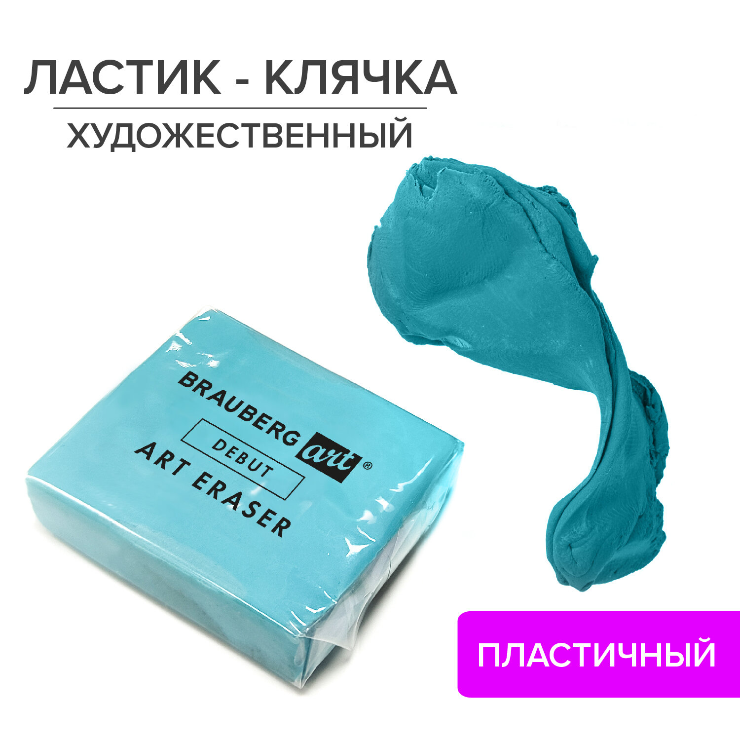 

Ластик-клячка Brauberg ART DEBUT, 40х36х10 мм, мягкий, голубой, 229583, 36 шт