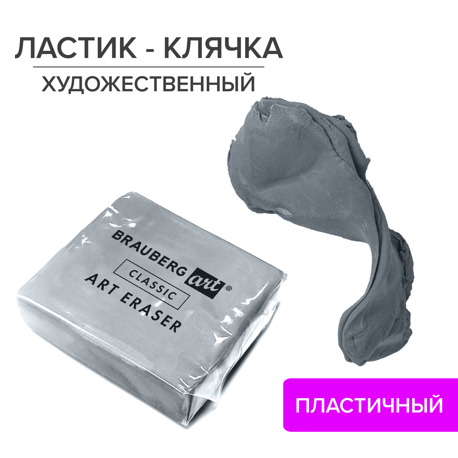 

Ластик-клячка Brauberg ART CLASSIC 40х36х10 мм, супермягкий, серый, 228064, 18 шт