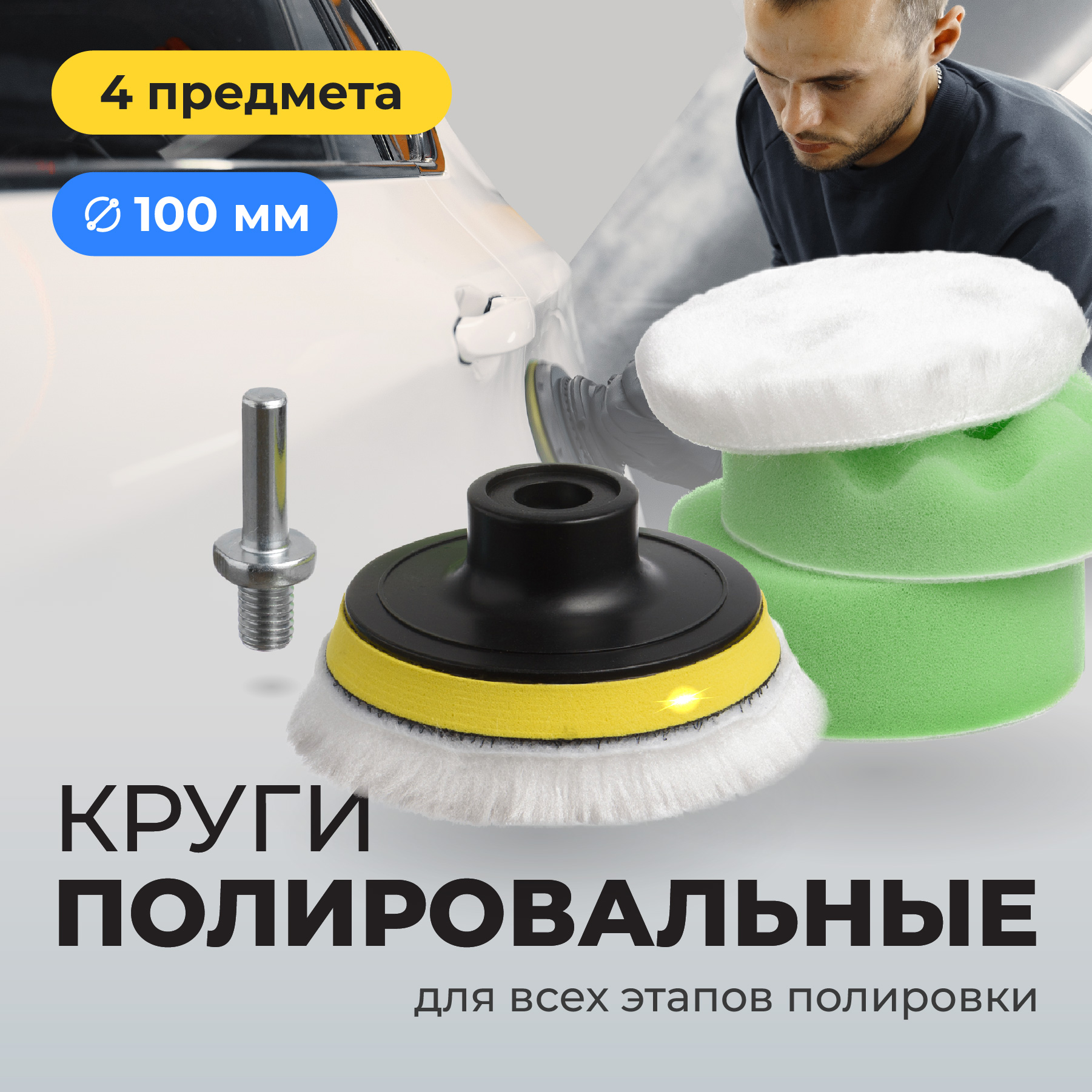 Полировальные круги для автомобиля Flex Drive на липучке, 100 мм, 4 шт