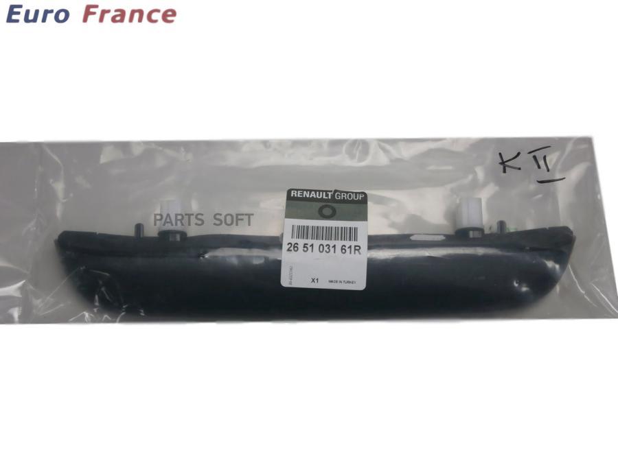 

RENAULT 265103161R ФОНАРЬ ОСВЕЩ. НОМЕРНОГО ЗНАКА 1шт