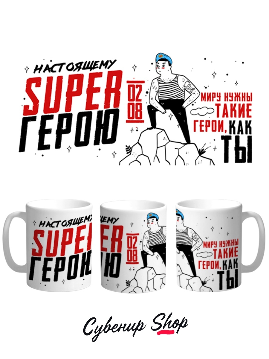 фото Кружка сувенирshop праздник "настоящий супергерой / день вдв" 330 мл cu-pzvdv8-w/s