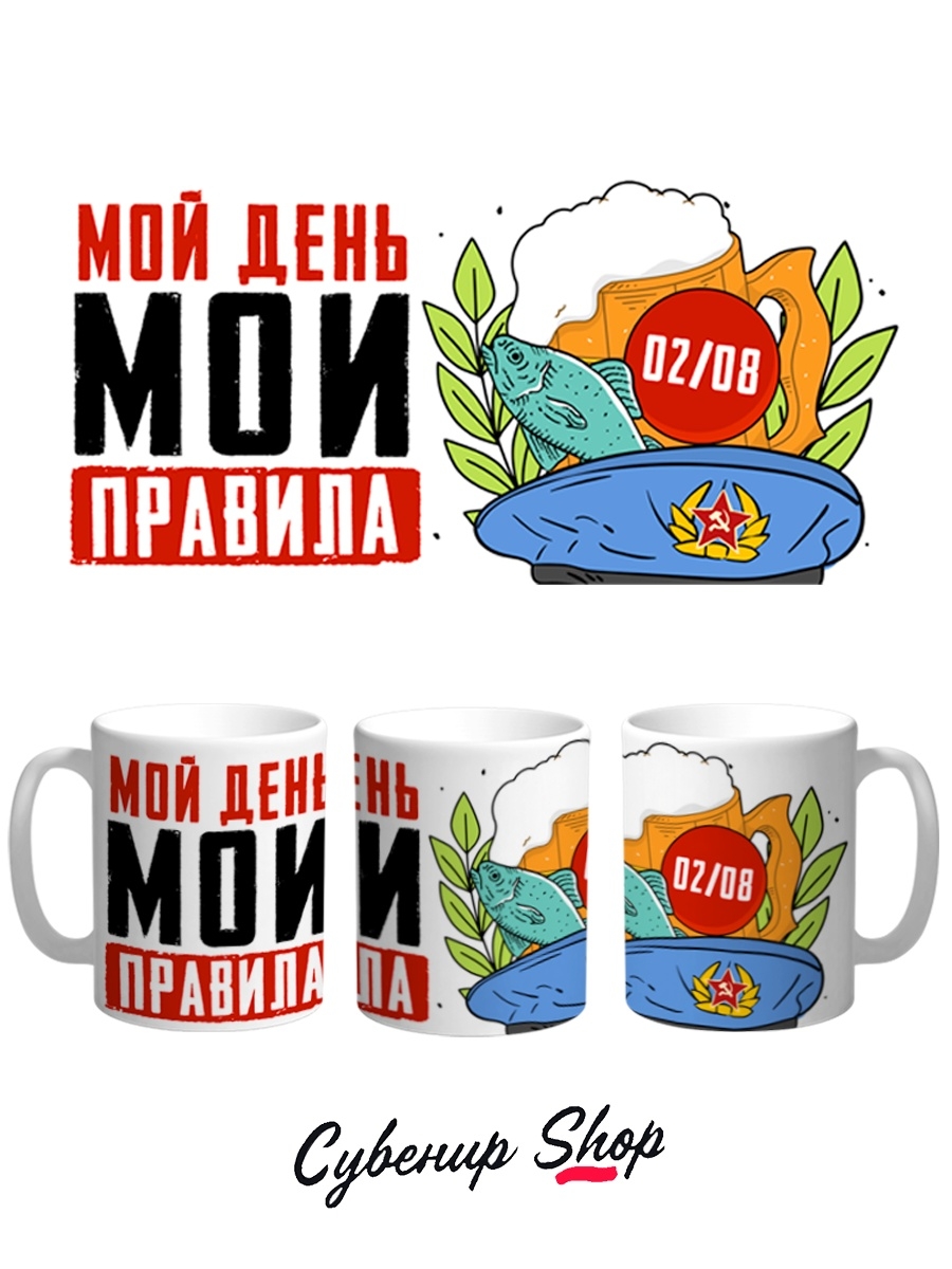 фото Кружка сувенирshop праздник "мой день - мои правила / день вдв" 330 мл cu-pzvdv6-w/s