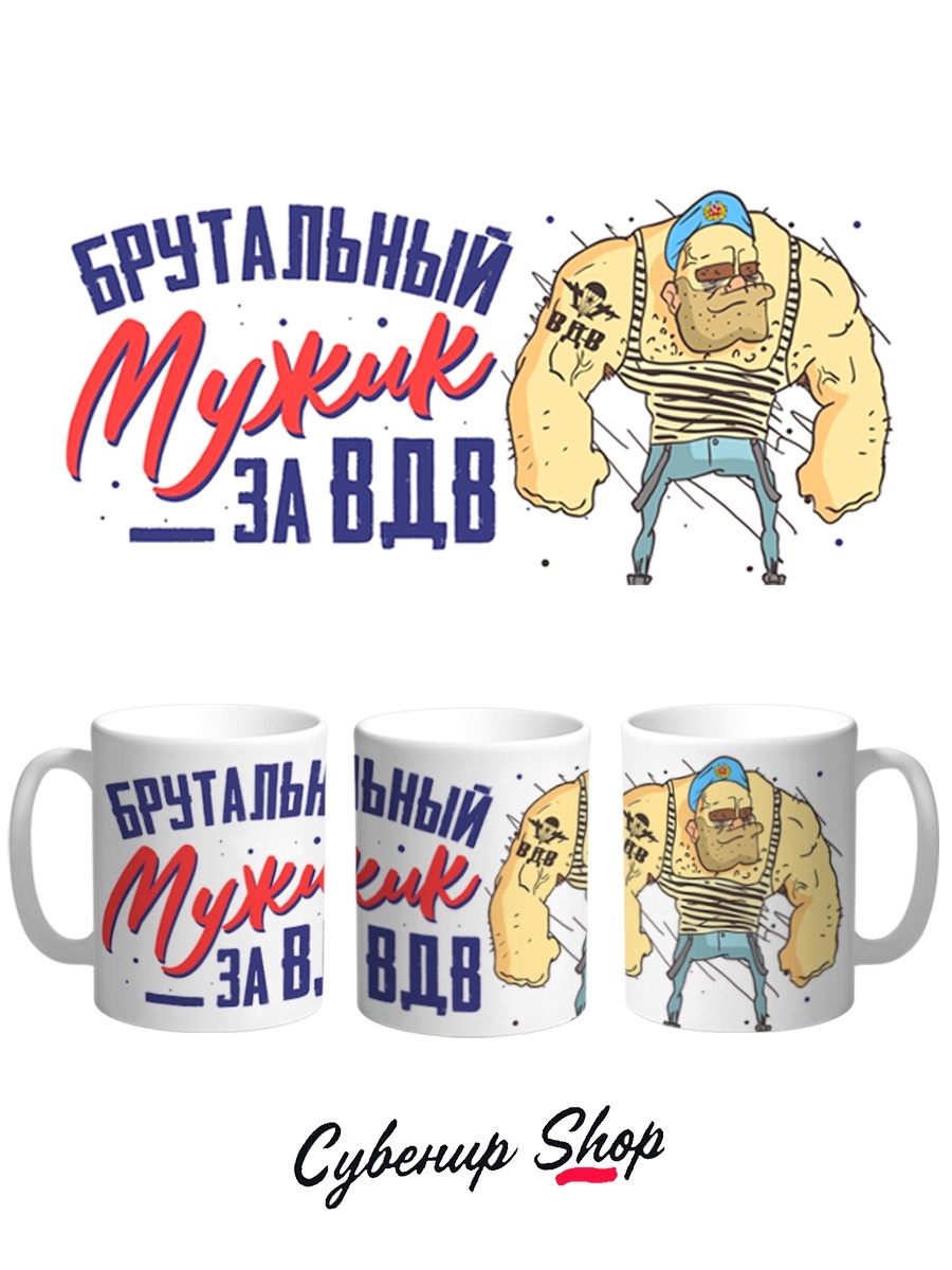 фото Кружка сувенирshop праздник "брутальный мужик / день вдв" 330 мл cu-pzvdv4-w/s